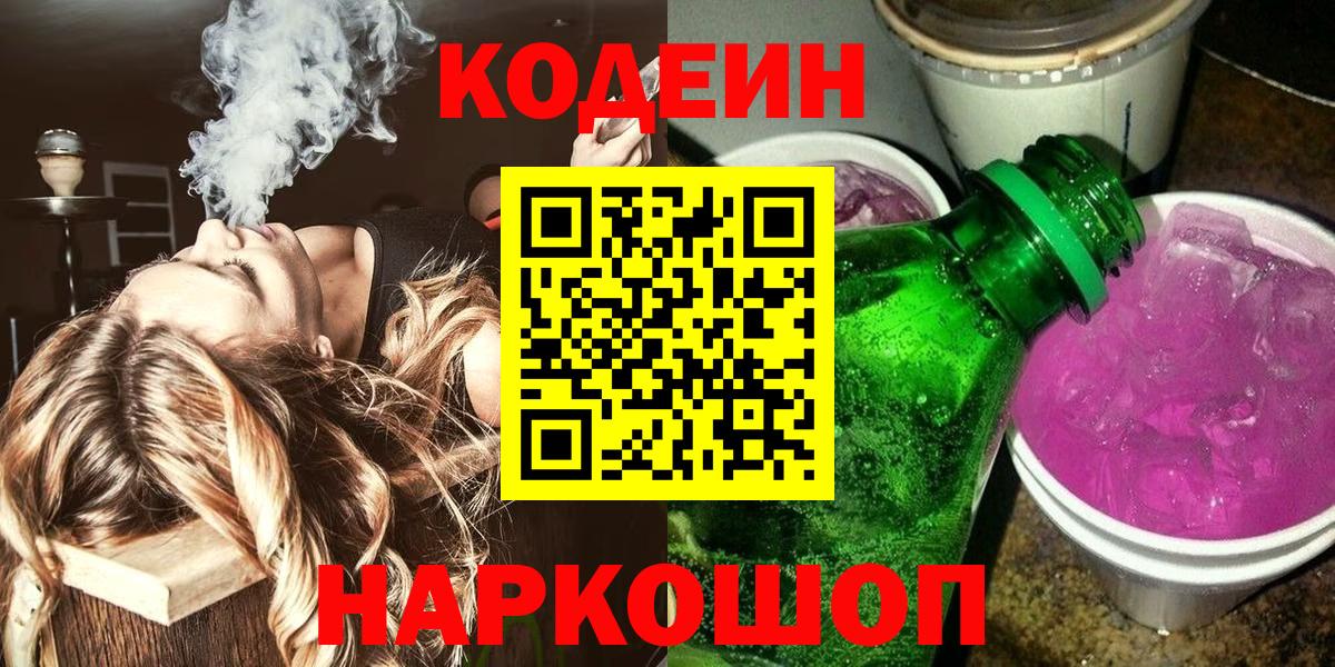 Codein Purple Drank Златоуст